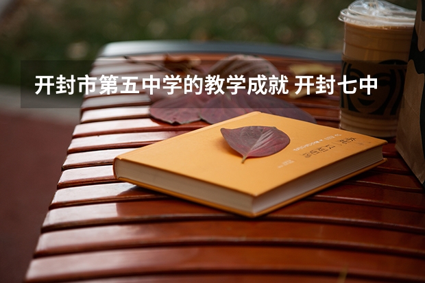 开封市第五中学的教学成就 开封七中