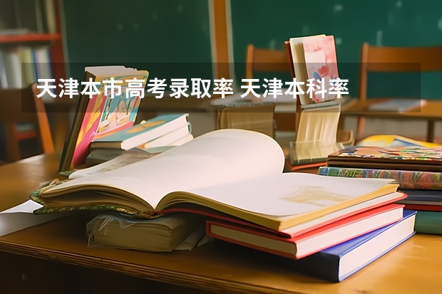天津本市高考录取率 天津本科率