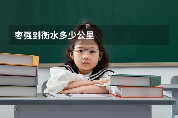 枣强到衡水多少公里