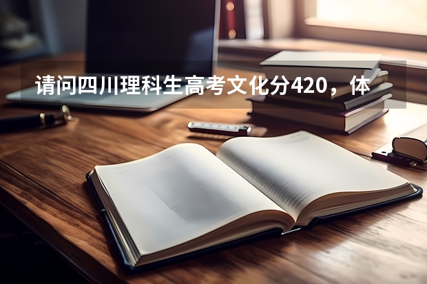 请问四川理科生高考文化分420，体育分75.5能报什么学校，录取率多少