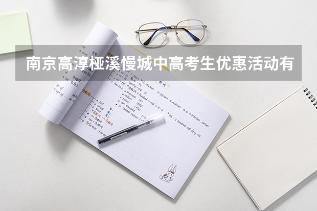 南京高淳桠溪慢城中高考生优惠活动有哪些