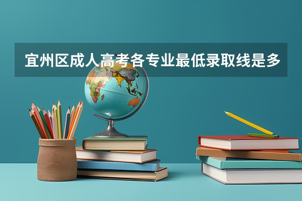 宜州区成人高考各专业最低录取线是多少?
