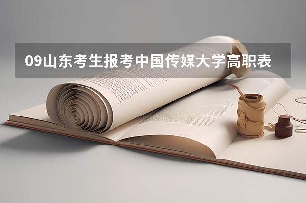 09山东考生报考中国传媒大学高职表演专业,有合格证,文化372,理科生,希望大吗。男女分开录吗