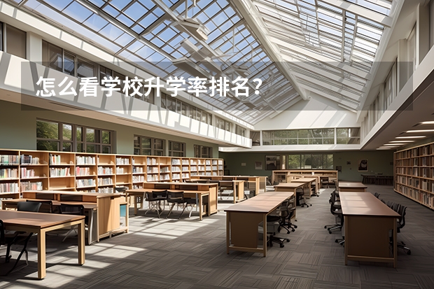 怎么看学校升学率排名？