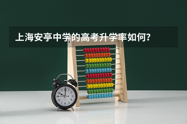 上海安亭中学的高考升学率如何?