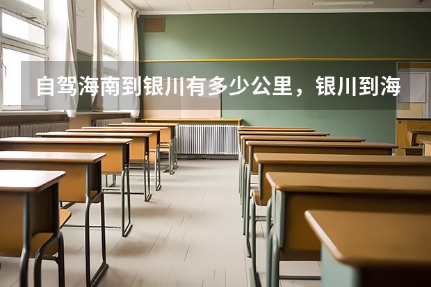 自驾海南到银川有多少公里,银川到海口旅游路线