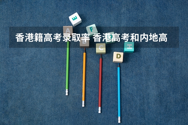 香港籍高考录取率 香港高考和内地高考的区别