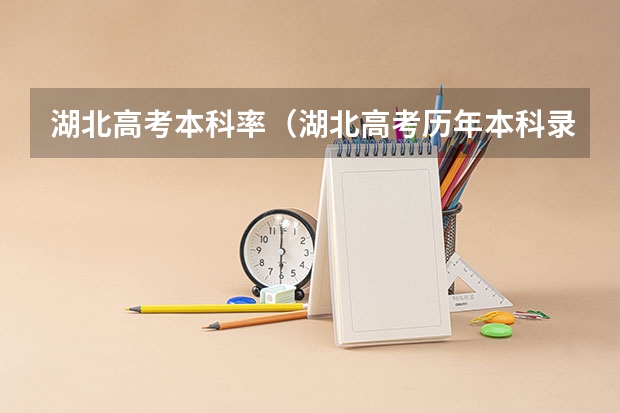 湖北高考本科率(湖北高考历年本科录取率)