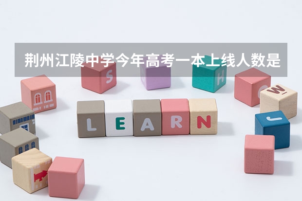 荆州江陵中学今年高考一本上线人数是多少?