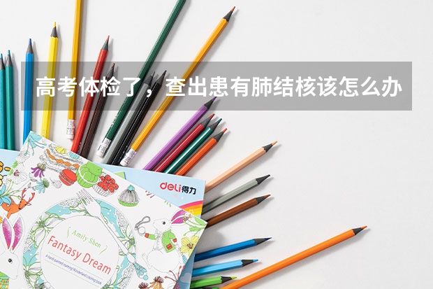 高考体检了,查出患有肺结核该怎么办