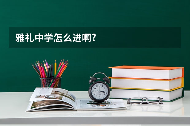 雅礼中学怎么进啊?