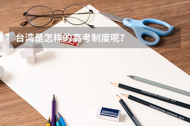 台湾是怎样的高考制度呢？