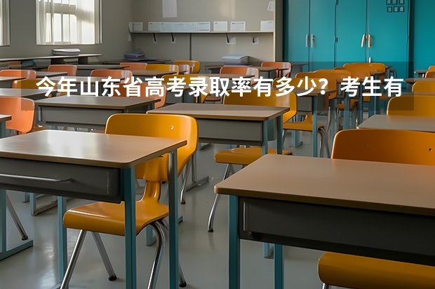 今年山东省高考录取率有多少?考生有多少