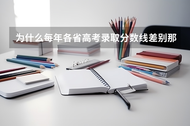 为什么每年各省高考录取分数线差别那么大
