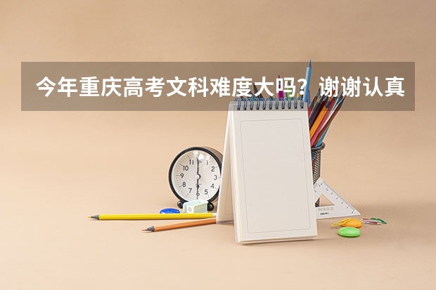 今年重庆高考文科难度大吗?谢谢认真回答 很重要