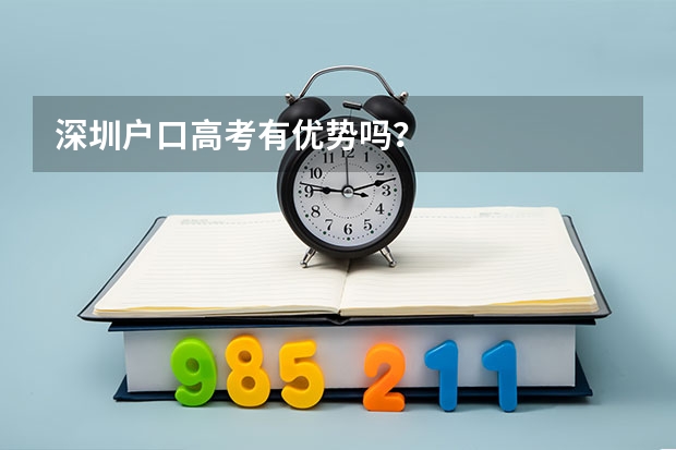 深圳户口高考有优势吗?