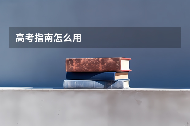 高考指南怎么用