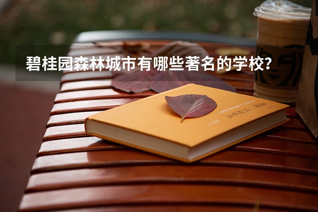 碧桂园森林城市有哪些著名的学校?