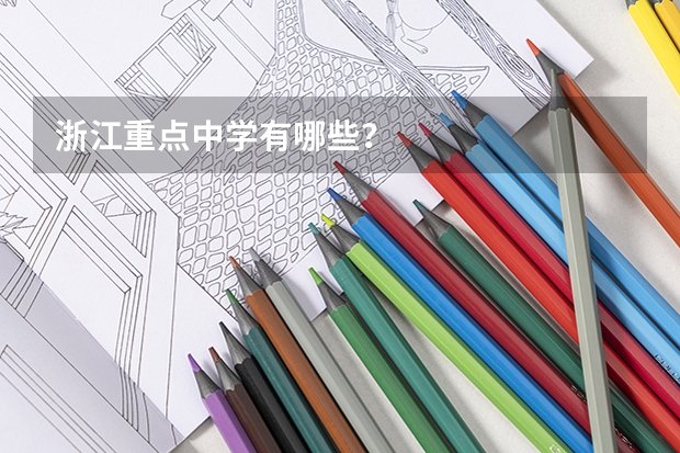 浙江重点中学有哪些?