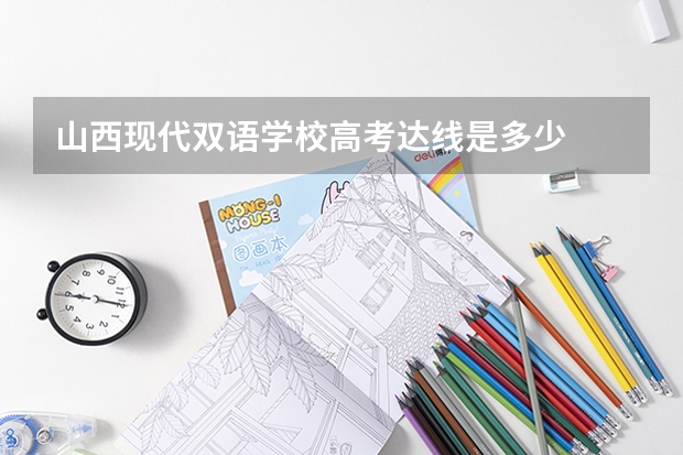 山西现代双语学校高考达线是多少