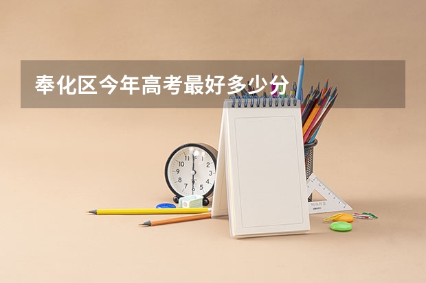 奉化区今年高考最好多少分