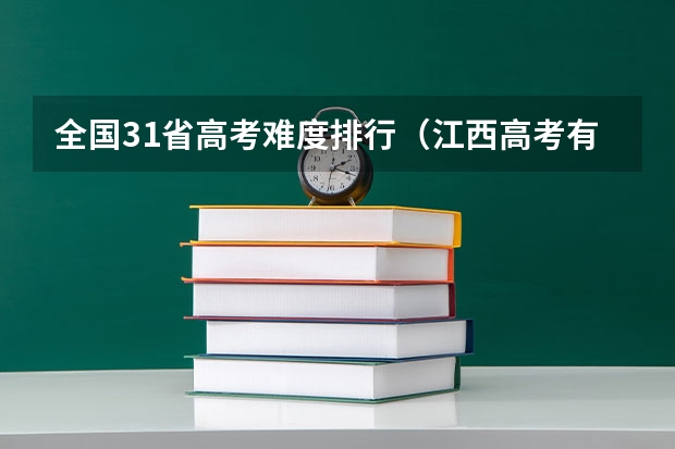 全国31省高考难度排行（江西高考有多难）
