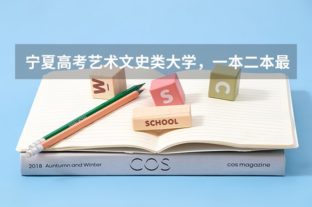 宁夏高考艺术文史类大学,一本二本最低录取分数线!200多分能上哪个学校?帮人问!在此谢了!