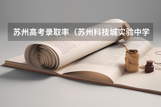 苏州高考录取率(苏州科技城实验中学高考录取率)