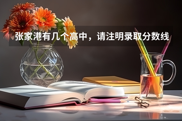 张家港有几个高中，请注明录取分数线是多少？