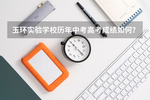 玉环实验学校历年中考高考成绩如何？