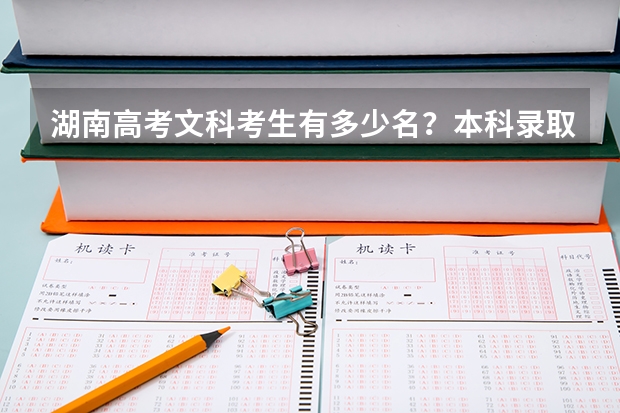 湖南高考文科考生有多少名?本科录取率是多少