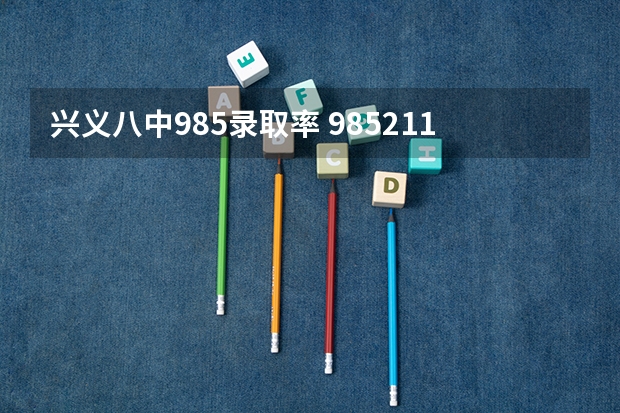 兴义八中985录取率 985211录取率