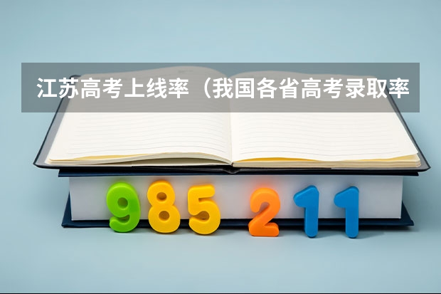 江苏高考上线率（我国各省高考录取率排名）