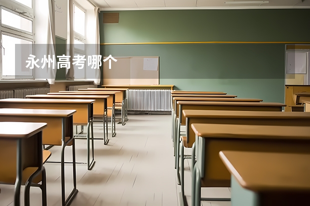 永州高考哪个