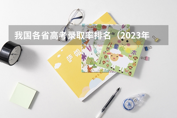 我国各省高考录取率排名（2023年本科录取率）