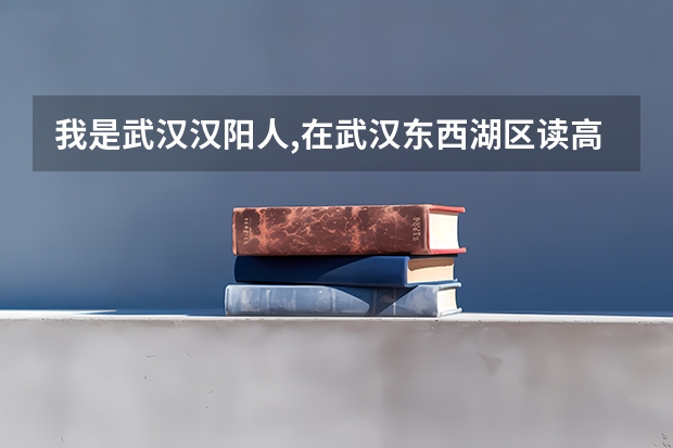 我是武汉汉阳人,在武汉东西湖区读高中,在东西湖区高考,考到了武汉江夏的大学,我的毕业生生源地是哪里?