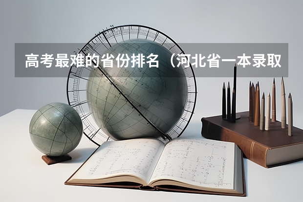 高考最难的省份排名(河北省一本录取率)