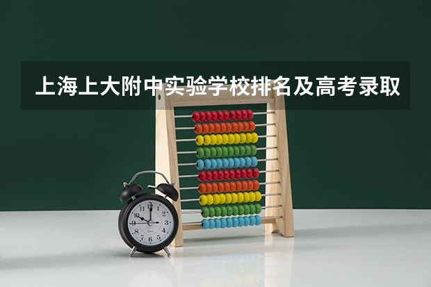 上海上大附中实验学校排名及高考录取率？ 闸北区、静安区的重点初中的中考升学率及具体学校的教学重点，敬请好心人帮忙回答，谢谢。”