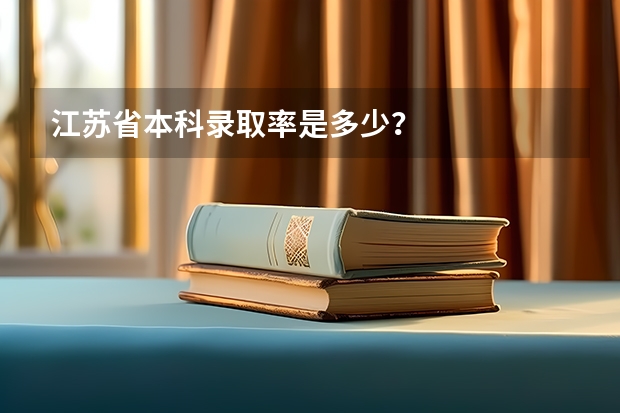 江苏省本科录取率是多少?