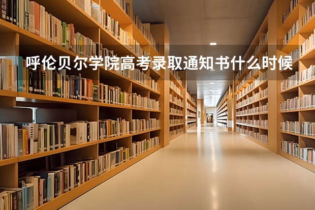 呼伦贝尔学院高考录取通知书什么时候发放,附EMS快递查询方法