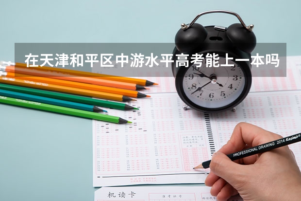 在天津和平区中游水平高考能上一本吗