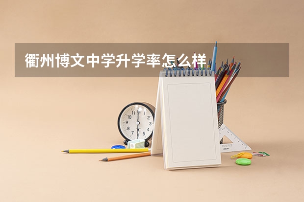 衢州博文中学升学率怎么样