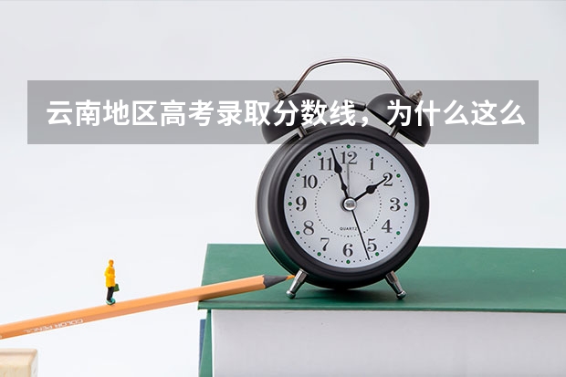 云南地区高考录取分数线,为什么这么低