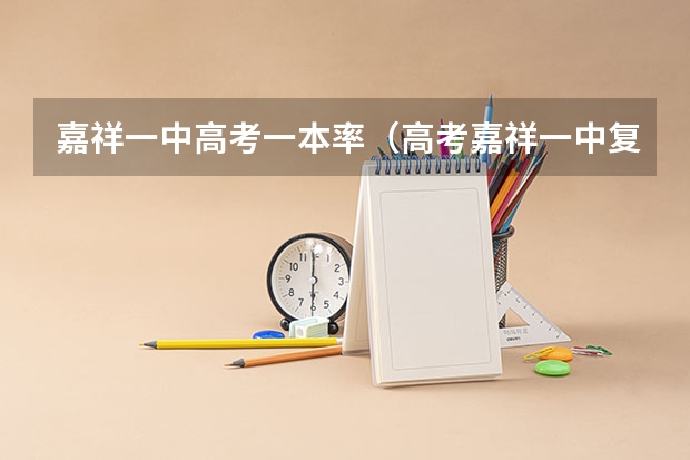 嘉祥一中高考一本率(高考嘉祥一中复读班文科成绩)