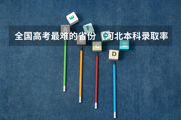全国高考最难的省份(河北本科录取率)