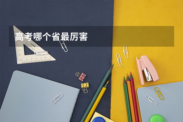 高考哪个省最厉害
