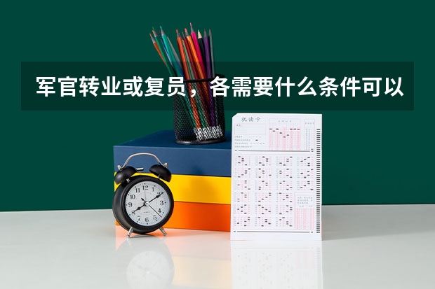 军官转业或复员,各需要什么条件可以落户北京?我是外地高考入军校入伍的,老婆北京土著,去年七月结婚。