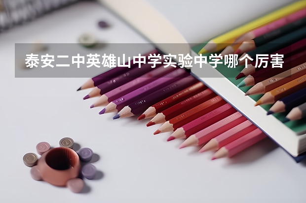 泰安二中英雄山中学实验中学哪个厉害