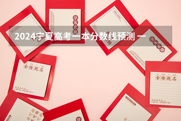 2024宁夏高考一本分数线预测 一本线会下降吗
