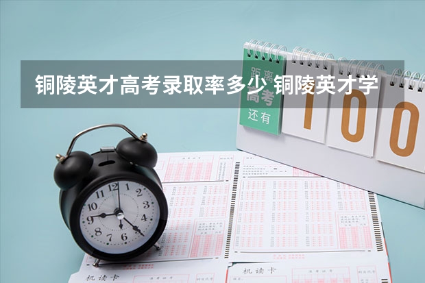铜陵英才高考录取率多少 铜陵英才学校高考升学率怎样